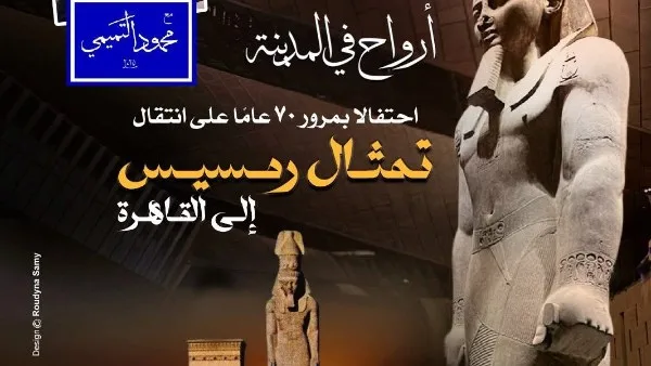 دار الأوبرا تحيي الذكرى السبعين لنقل تمثال رمسيس إلى القاهرة دار الأوبرا تحيي الذكرى السبعين لنقل تمثال رمسيس إلى القاهرة