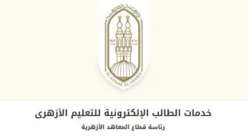 رابط التسجيل للصف الأول الابتدائي الأزهري لعام 2025-2026 عبر بوابة الأزهر الإلكترونية