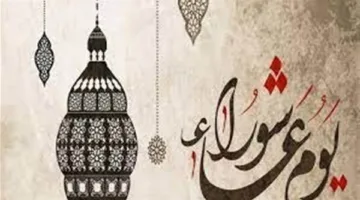 صيام يوم عاشوراء وأهميته الكبيرة: سنة نبوية لمغفرة ذنوب السنة الماضية