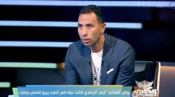 وائل القباني: عبد الله السعيد تخلف عن تدريبات الزمالك بسبب تأخر مستحقاته.. لم أعاقب نبيل دونجا بسبب رحيلي.. وأعارض الاعتراض على قرارات الحكام.
