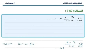 25 سؤالاً مع الإجابات في التفاضل والتكامل لامتحانات الثانوية العامة 2025