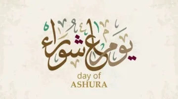 أسباب تسمية يوم عاشوراء وأهمية الصيام فيه والدلالات الدينية له