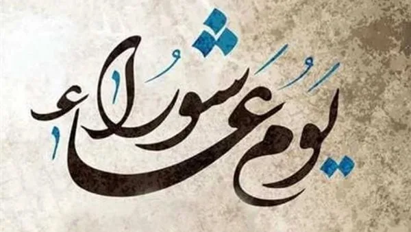 تاريخ تاسوعاء وعاشوراء لعام 2025 وأهم طقوس الاحتفال وفوائد صيام هذين اليومين تاريخ تاسوعاء وعاشوراء لعام 2025 وأهم طقوس الاحتفال وفوائد صيام هذين اليومين