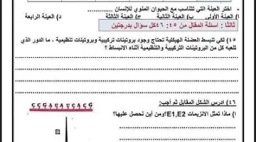 46 سؤال أحياء متوقع ظهورها في امتحان الثانوية العامة 2025 مع الإجابات، بنسبة 99%