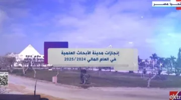 “507 دراسات عالمية واثنتان من براءات الاختراع”.. إنجازات مدينة الأبحاث العلمية