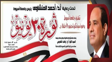 جامعة أسيوط تستضيف ندوة توعوية للاحتفاء بالذكرى الثانية عشرة لثورة 30 يونيو