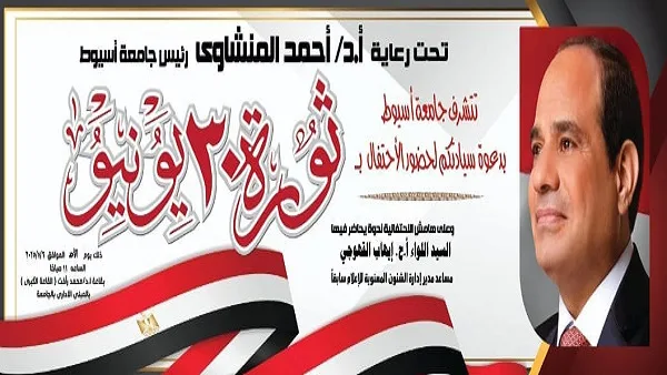 جامعة أسيوط تستضيف ندوة توعوية للاحتفاء بالذكرى الثانية عشرة لثورة 30 يونيو