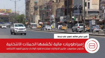الفساد في العملية الانتخابية: حين تصبح الثروات وسائل للسيطرة والنفوذ