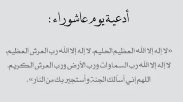 دعاء مستجاب ليوم عاشوراء: لمحات إيمانية في أحد أعظم أيام الله – “صور دعاء يوم عاشوراء للواتساب”