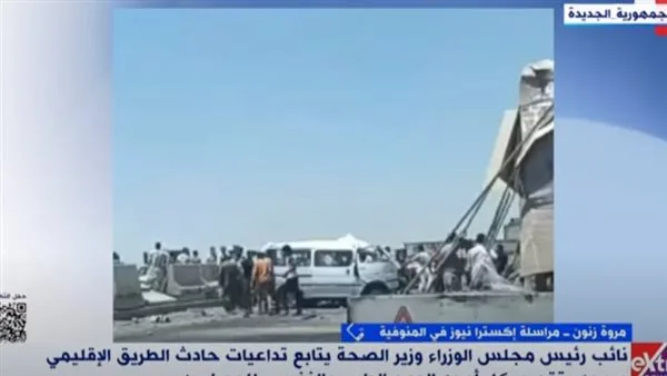 مراسلة “إكسترا نيوز” تكشف مستجدات حادث “الطريق الإقليمي في المنوفية” مراسلة “إكسترا نيوز” تكشف مستجدات حادث “الطريق الإقليمي في المنوفية”