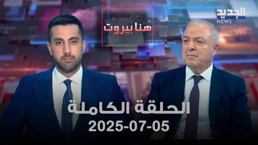 هنا بيروت – آدمون شماس – الحلقة الكاملة هنا بيروت – آدمون شماس – الحلقة الكاملة