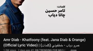 عمرو دياب يحتل المركز الأول في تريند يوتيوب لليوم الثالث على التوالي بأغنيته “خطفوني”