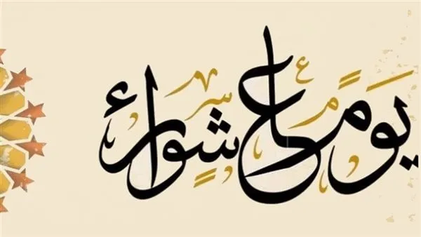 دعاء يوم عاشوراء ومواعيد أذان المغرب لليوم السبت 5 يوليو 2025 دعاء يوم عاشوراء ومواعيد أذان المغرب لليوم السبت 5 يوليو 2025