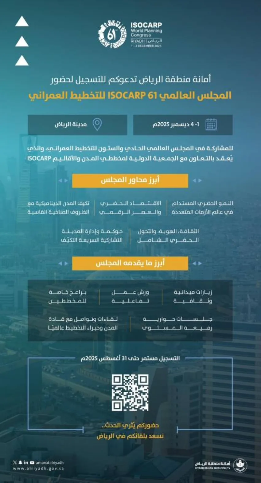 أمانة الرياض تُعلن عن فتح باب التسجيل للمجلس العالمي الواحد والستين للتخطيط الحضري (ISOCARP) أمانة الرياض تُعلن عن فتح باب التسجيل للمجلس العالمي الواحد والستين للتخطيط الحضري (ISOCARP)