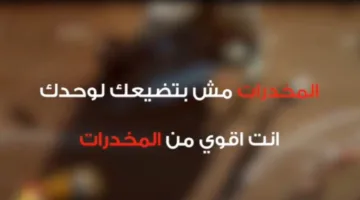 “الإدمان لن يدمر حياتك وحدك” – حملة لزيادة وعي السائقين بمخاطر المخدرات