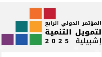إنهاء فعاليات المؤتمر الدولي الرابع حول تمويل التنمية في إشبيلية