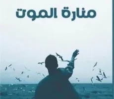 زياد جيوسي: في رواية “منارة الموت”.. من سيظفر في النهاية؟ الحب أم الرصاصة؟