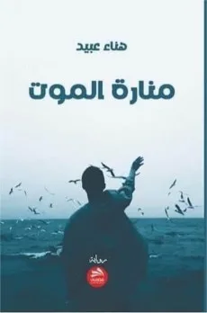 زياد جيوسي: في رواية “منارة الموت”.. من سيظفر في النهاية؟ الحب أم الرصاصة؟ زياد جيوسي: في رواية “منارة الموت”.. من سيظفر في النهاية؟ الحب أم الرصاصة؟