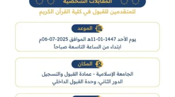 الجامعة الإسلامية: غدًا ستكون مقابلات المتقدمين لكلية القرآن الكريم.