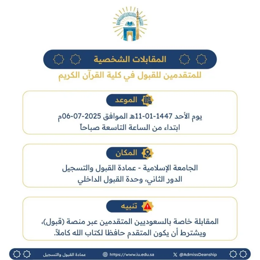 الجامعة الإسلامية: غدًا ستكون مقابلات المتقدمين لكلية القرآن الكريم. الجامعة الإسلامية: غدًا ستكون مقابلات المتقدمين لكلية القرآن الكريم.