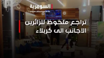 فيديو: انخفاض كبير في أعداد الزوار الأجانب إلى كربلاء