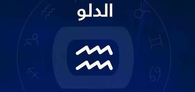 برج الدلو: توقعاتك ليوم الأحد 6 يوليو 2025 – التركيز على المهام مطلوب! برج الدلو: توقعاتك ليوم الأحد 6 يوليو 2025 – التركيز على المهام مطلوب!