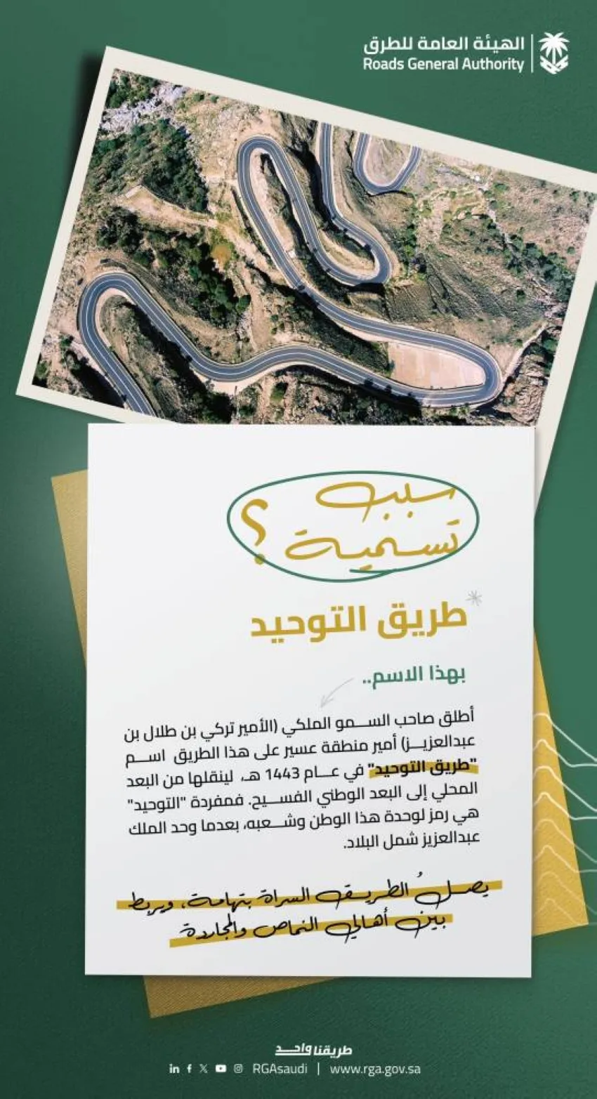 هيئة الطرق: أمير المنطقة يطلق على عقبة التوحيد اسمًا لنقلها من المستوى المحلي إلى النطاق الوطني الواسع. هيئة الطرق: أمير المنطقة يطلق على عقبة التوحيد اسمًا لنقلها من المستوى المحلي إلى النطاق الوطني الواسع.
