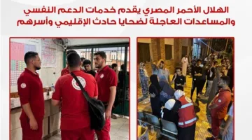 الهلال الأحمر يتعاون لمساعدة ضحايا حادث “الإقليمي” ويقدم دعمًا نفسيًا ولوجستيًا سريعًا