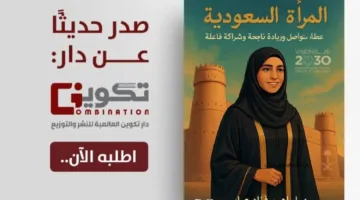 عرض توثيقي لمساهمة المرأة السعودية في التنمية