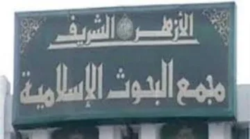 اليوم.. بدء الأسبوع الدعوي الثامن في الجامع الأزهر من قبل مجمع البحوث الإسلامية