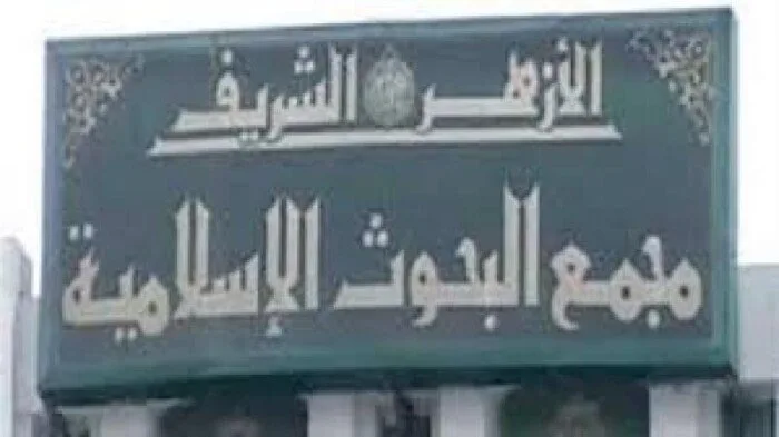 اليوم.. بدء الأسبوع الدعوي الثامن في الجامع الأزهر من قبل مجمع البحوث الإسلامية اليوم.. بدء الأسبوع الدعوي الثامن في الجامع الأزهر من قبل مجمع البحوث الإسلامية