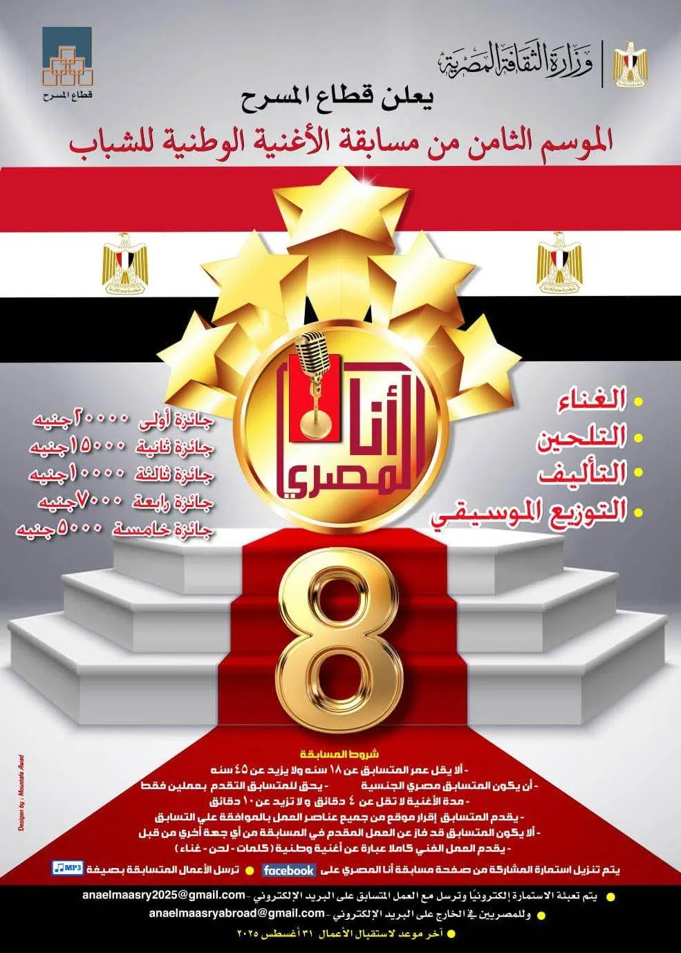 قطاع المسرح يعلن عن بدء النسخة الثامنة من مسابقة “أنا المصري” للأغاني الوطنية المخصصة للشباب.