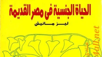الحياة الجنسية في مصر القديمة: خصوصيات بلا محرمات وقواعد مبنية على الطهارة والرمزية