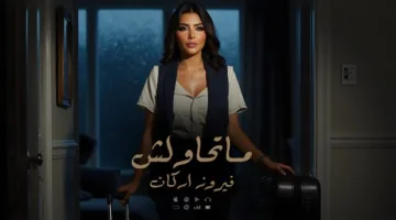 فيروز أركان تُعبّر عن فخرها الذاتي في أحدث أغانيها “لا تحاول”.