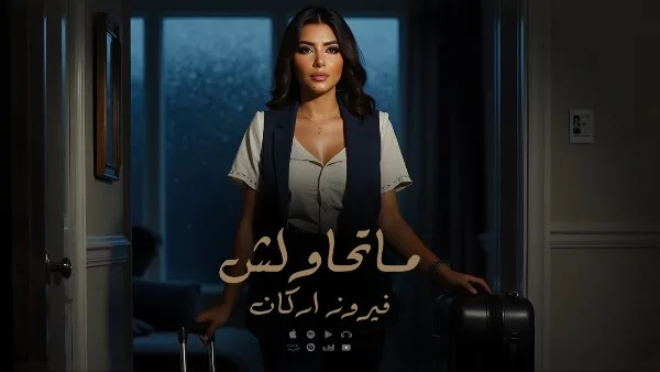 فيروز أركان تُعبّر عن فخرها الذاتي في أحدث أغانيها “لا تحاول”. فيروز أركان تُعبّر عن فخرها الذاتي في أحدث أغانيها “لا تحاول”.