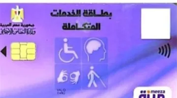 كيفية الحصول على بطاقة الخدمات الشاملة