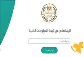 رابط نتيجة امتحانات الدبلومات الفنية لعام 2025 رابط نتيجة امتحانات الدبلومات الفنية لعام 2025