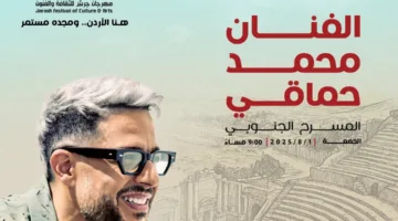 محمد حماقي يُقدم عرضًا فنيًا في مهرجان جرش بالأردن في 1 أغسطس