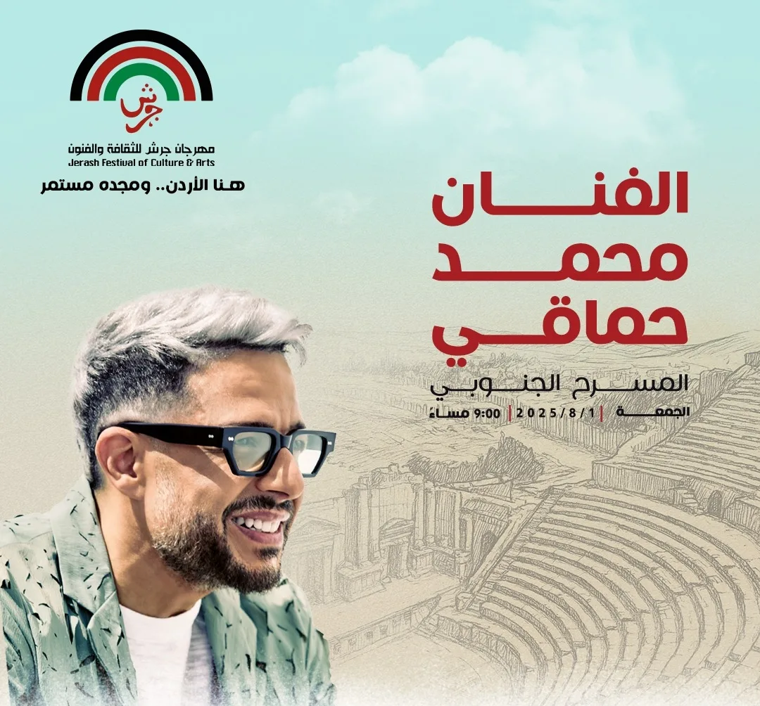 محمد حماقي يُقدم عرضًا فنيًا في مهرجان جرش بالأردن في 1 أغسطس محمد حماقي يُقدم عرضًا فنيًا في مهرجان جرش بالأردن في 1 أغسطس