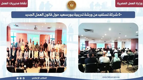 مشاركة ممثلي 50 شركة في ورشة تدريبية ببورسعيد حول القانون الجديد للعمل