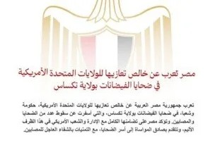 مصر تقدم تعازيها العميقة للولايات المتحدة الأمريكية إثر ضحايا الفيضانات في ولاية تكساس.