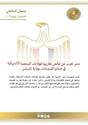 مصر تقدم تعازيها العميقة للولايات المتحدة الأمريكية إثر ضحايا الفيضانات في ولاية تكساس.