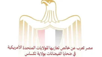 مصر تُقدم تعازيها الصادقة للولايات المتحدة الأمريكية في ضحايا الفيضانات بولاية تكساس.