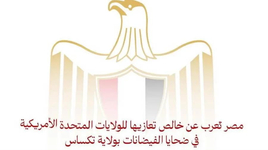 مصر تُقدم تعازيها الصادقة للولايات المتحدة الأمريكية في ضحايا الفيضانات بولاية تكساس. مصر تُقدم تعازيها الصادقة للولايات المتحدة الأمريكية في ضحايا الفيضانات بولاية تكساس.