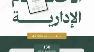 ديوان المظالم يُعلن عن نشر مجموعة من القرارات الإدارية لعام 1444هـ
