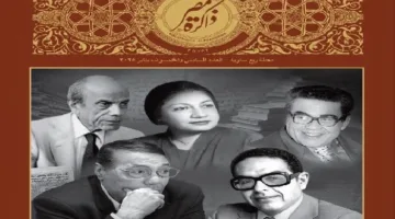 مبدعون وساسة وإعلاميون في الإصدار الجديد من «ذاكرة مصر» الذي أصدرته مكتبة الإسكندرية