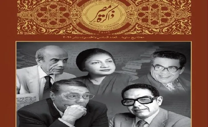 مبدعون وساسة وإعلاميون في الإصدار الجديد من «ذاكرة مصر» الذي أصدرته مكتبة الإسكندرية