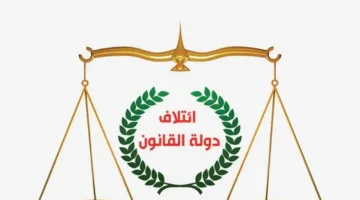 بيان صادر عن دولة القانون بخصوص الاتفاقات مع الكتل في البرلمان ومجلس بغداد