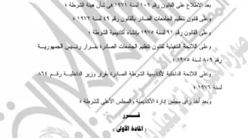 الجريدة الرسمية تُعلن عن تعديل اللائحة التنظيمية لأكاديمية الشرطة.