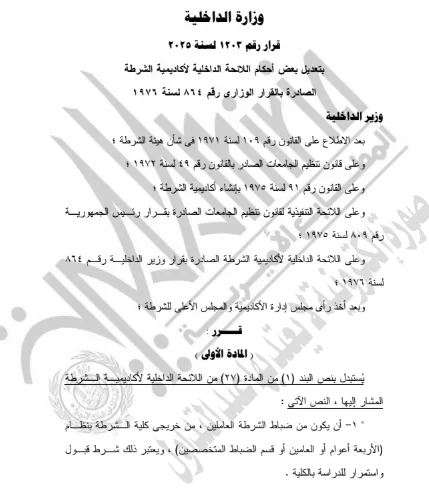 الجريدة الرسمية تُعلن عن تعديل اللائحة التنظيمية لأكاديمية الشرطة. الجريدة الرسمية تُعلن عن تعديل اللائحة التنظيمية لأكاديمية الشرطة.